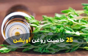 روغن آویشن و 25 خاصیت شگفت انگیز