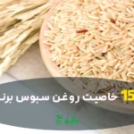 روغن سبوس برنج