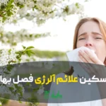آلرژی بهاری و درمان آن با گیاهان دارویی در عطاری هاشمیان