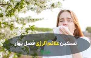 چگونه آلرژی بهاری را با درمانهای گیاهی کنترل کنیم؟ راهکارهای طبیعی برای تسکین علائم فصل بهار
