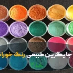 زنگ های خوزاکی طبیعی در عطاری هاشمیان