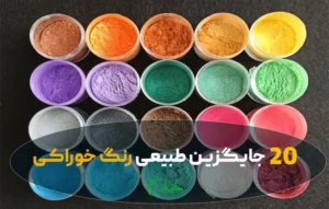 20 جایگزین طبیعی رنگ خوراکی برای کیک، شیرینی و شربت + روش استفاده