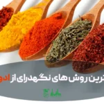بهترین روشهای نگهداری ادویه