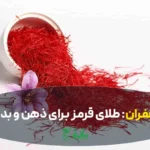 زعفران اعلا در عطاری هاشمیان