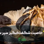 سیر سیاه درجه یک و خوش طعم در عطاری هاشمیان