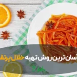 خلال پرتقال در عطاری هاشمیان