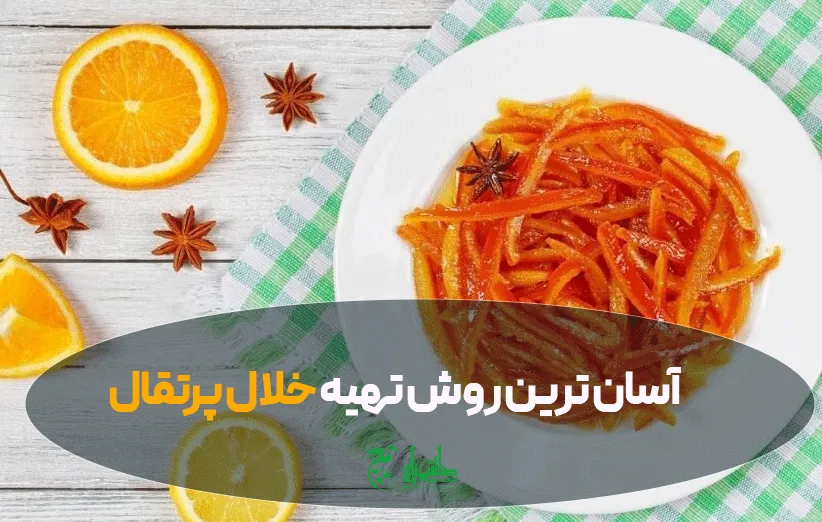 خلال پرتقال در عطاری هاشمیان