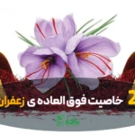 زعفران درجه یک و اعلا در عطاری هاشمیان