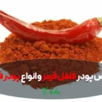 خواص پودر فلفل قرمز و انواع پودر فلفل