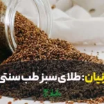 خواص زنیان درجه یک در عطتری هاشمیان در حال ریختن از شیشه
