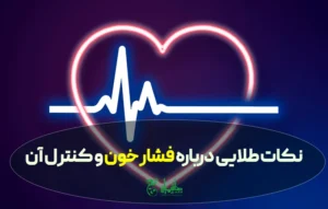 نکات طلایی درباره فشار خون و کنترل آن