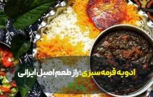 ادویه قرمه سبزی؛ راز طعم اصیل ایرانی در آشپزخانه شما