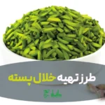 خلال های پسته داخل ظرف برای وبلاگ طرز تهیه خلال پسته در عطاری هاشمیان