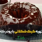 طرز تهیه کیک شکلاتی برای وبلاگ عطاری هاشمیان
