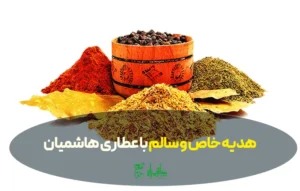 ایدههای پکیج هدیه ادویه و خشکبار برای اعیاد و مراسم