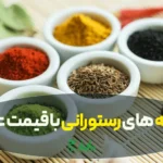 خرید عمده ادویه