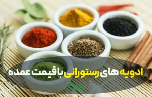 خرید عمده ادویه برای رستورانها | قیمت، بستهبندی و شرایط سفارش