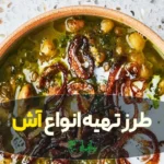 طرز تهیه آش با سبزی خشک آش در عطاری هاشمیان