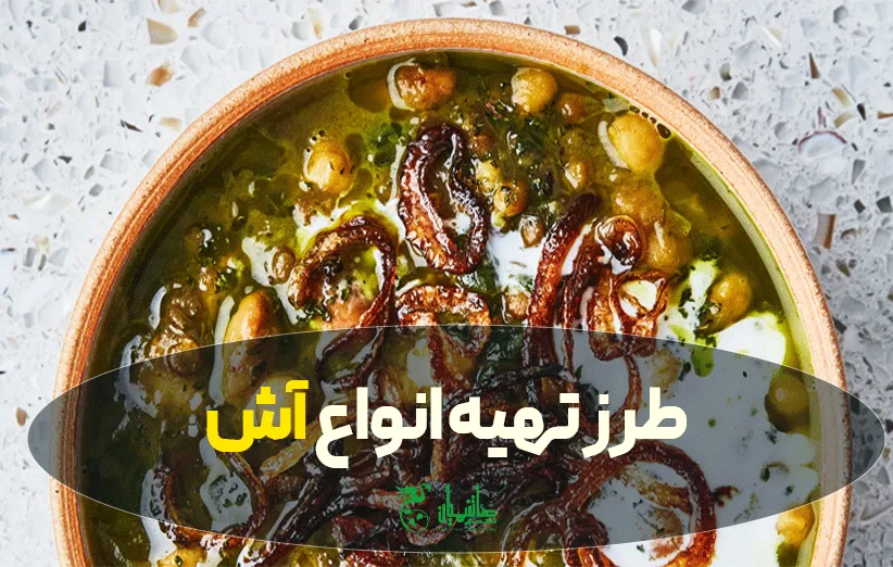 طرز تهیه آش با سبزی خشک آش در عطاری هاشمیان