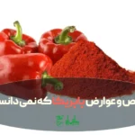 پاپریکای پودر شده به همراه فلفل دلمه ای