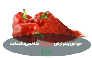 پاپریکا چیست و چه خواص و عوارضی دارد؟