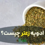 ادویه زعتر در عطاری هاشمیان