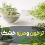 ترخون و مرزه خشک برای وبلاگ مربوط به سبزیجات خشک مانندترخون و مرزه