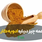خرید ادویه کاری عطاری هاشمیان اعلا و درجه یک