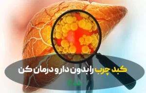 کبد چرب را بدون دارو درمان کن! راهکارهای طبیعی و ساده