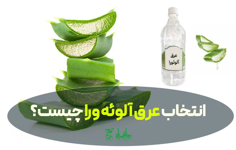 عرق آلوئه ورا در عطاری هاشمیان