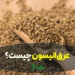 عرق انیسون در عطاری هاشمیان
