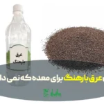عرق بارهنگ عطاری هاشمیان و فواید آن برای معده