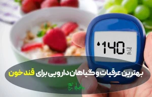 بهترین عرقیات و گیاهان دارویی برای پایین آوردن سریع قند خون