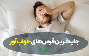 بهترین دمنوش‌های گیاهی برای درمان بی‌خوابی و استرس (جایگزین قرص‌های خواب‌آور)