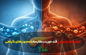 عوارض قرص‌های شیمیایی قند خون در مقایسه با معجون‌های گیاهی؛ کدام بهتر است؟