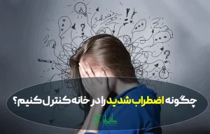 چگونه تپش قلب و اضطراب شدید را در خانه کنترل کنیم؟